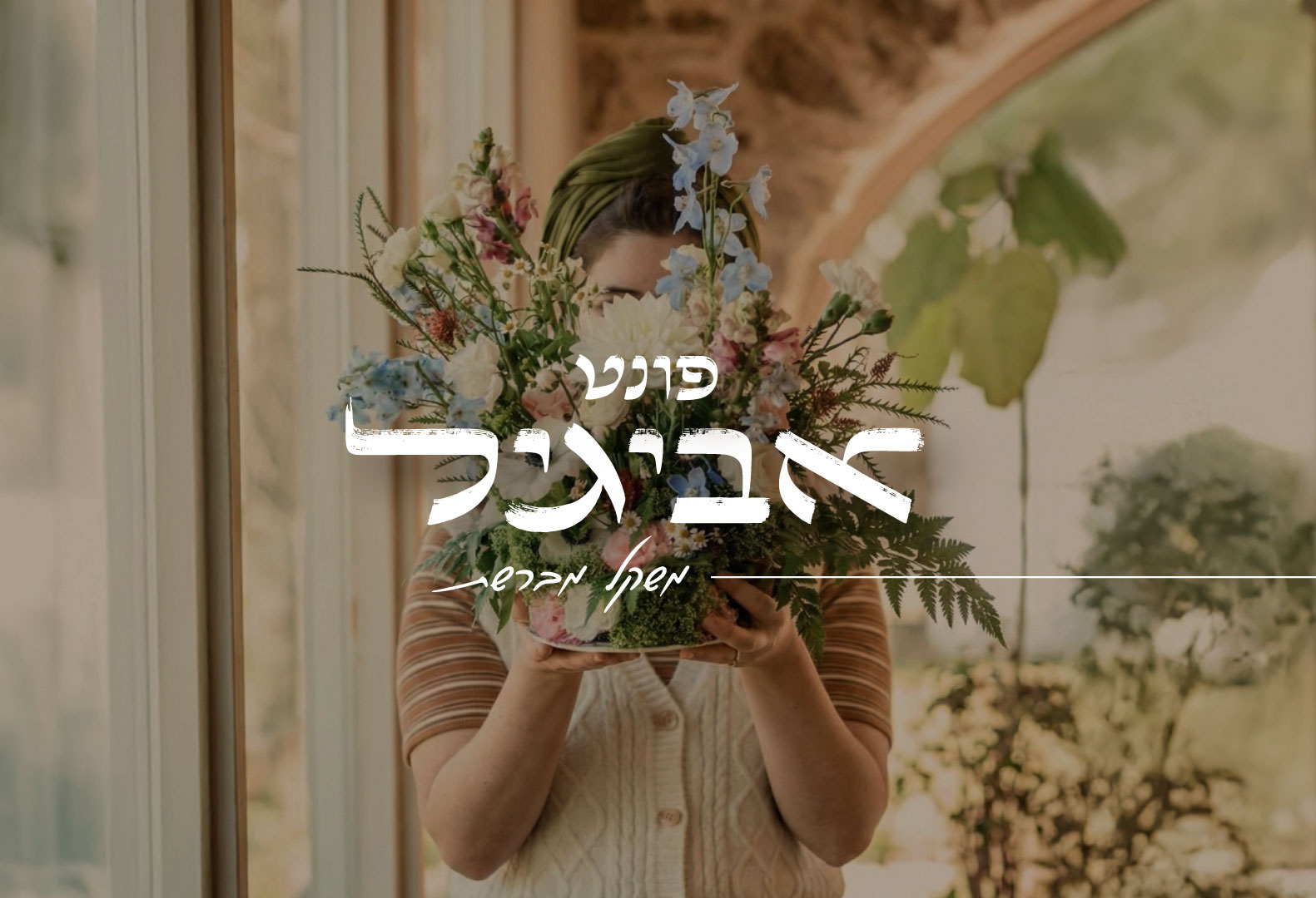 אתר-קאבר-אביגיל-מברשת